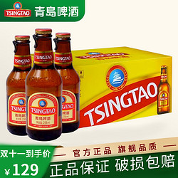 tsingtao青岛啤酒拉环小棕金258ml24瓶11度啤酒青岛产金质小棕金整箱