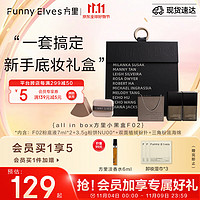 方里 FUNNY ELVES 小黑盒新手底妆礼盒 油皮F02粉饼3.5g+粉底液7ml*2新年礼物送女生