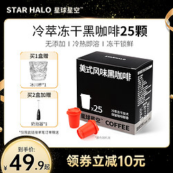 星球星空 冷萃纯黑咖啡 2g*25颗