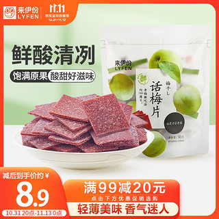 LYFEN 来伊份 话梅片 90g