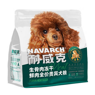 Navarch 耐威克 鲜肉生骨肉冻干贵宾泰迪狗粮2kg 35%粗蛋白