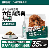 Navarch 耐威克 鲜肉生骨肉冻干贵宾泰迪狗粮2kg 35%粗蛋白