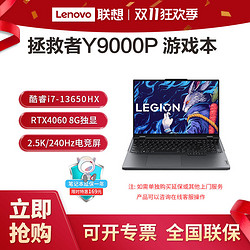 Lenovo 联想 拯救者Y9000P 酷睿i7-13650HX RTX4060 16英寸游戏笔记本电脑