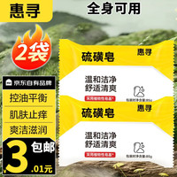 惠寻硫磺皂精油皂 洁面沐浴洗澡香皂去油肥皂通用 京东自有品牌 85g*2块装