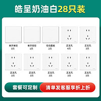 施耐德电气 皓呈系列 开关插座面板套装 28只装