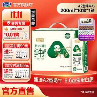 JUNLEBAO 君乐宝 原生A2β-酪蛋白全脂纯牛奶 200mL*10盒整箱装 健康营养