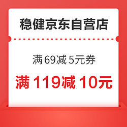 稳健京东自营旗舰店 11月会员券福利 领满69减5元券