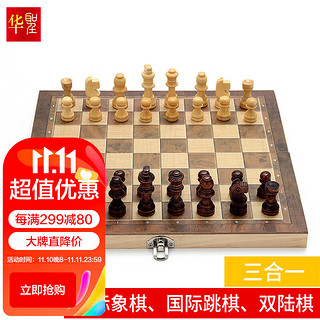 华圣 国际象棋套装三合一双陆棋套装实木棋中号便携折叠式游戏棋W7722B