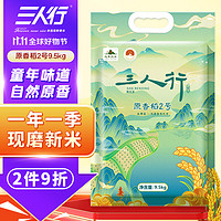 三人行 东北大米9.5kg 原香稻2号 现磨新米 黑龙江延寿大米 粳米 19斤