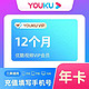 YOUKU 优酷 会员12个月