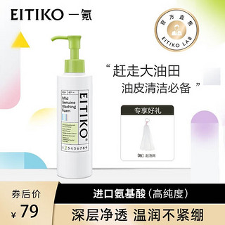 EITIKO一氪微生态洁颜蜜氨基酸洗面奶敏感肌痘痘肌控油洗卸二合一男女 120ml一瓶洁颜蜜