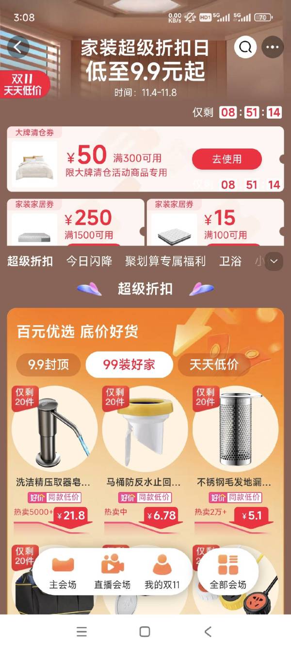 天猫 家装超级折扣日