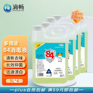 滴畅 84消毒液5L*4桶大桶装家用商用消毒水衣物漂白洁厕含氯抑菌环境