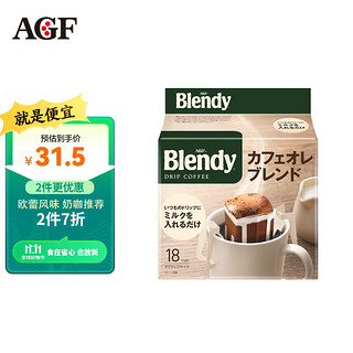AGF Blendy挂耳咖啡混合口味7g*18袋 适合做咖啡欧蕾的特别版 欧蕾混合风味7g*18袋