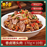 王小余 wangxiaoyu）王小余香卤猪头肉料理包170g10包速食快餐盖浇饭速冻菜肴加热即食