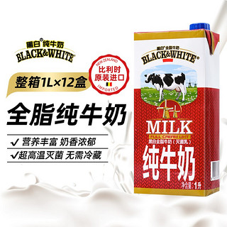 黑白 全脂牛奶 比利时进口奶茶专用全脂纯牛奶灭菌乳1L 黑白牛奶1L*1盒