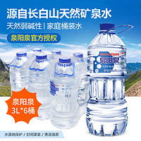 泉阳泉 矿泉水 3L*6   整箱装