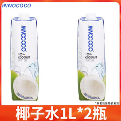 INNOCOCO 100%纯椰子水1L*12盒 椰子汁泰国进口补充电解质水 江浙 椰子水1L*2瓶