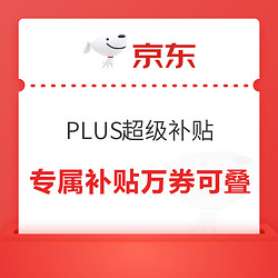 京东 双十一 PLUS超级补贴