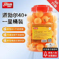 DHS 红双喜 道勃尔40+ 乒乓球 60只装 训练球黄一星桶