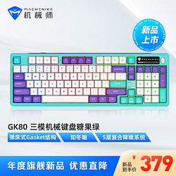 MACHENIKE 机械师 GK80 机械键盘三模gasket结构无线游戏键盘有线蓝牙键盘 笔记本键盘