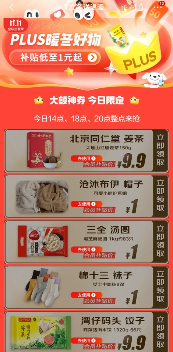 PLUS会员：京东 PLUS立冬送温暖  暖冬好物商品补贴后低至1元