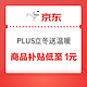 PLUS会员：京东 PLUS立冬送温暖  暖冬好物商品补贴后低至1元