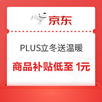 京东 PLUS立冬送温暖  暖冬好物商品补贴后低至1元