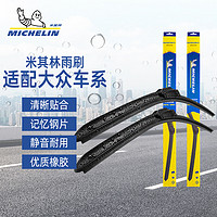 MICHELIN 米其林 雨刮器适用大众朗逸速腾迈腾宝来帕萨特POLO捷达雨刷胶条片