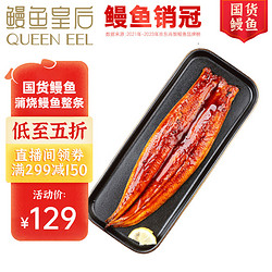 QUEEN EEL 鳗鱼皇后 蒲烧鳗鱼 整条 300g