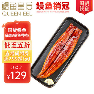 PLUS会员：QUEEN EEL 鳗鱼皇后 蒲烧鳗鱼 整条 300g