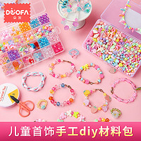 DUOFA 朵发 儿童串珠玩具 DIY手工女孩 制作手链项链儿童过家家玩具生日礼物