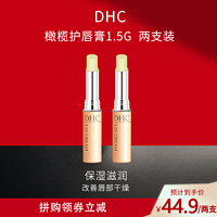 DHC 蝶翠诗 橄榄护唇膏1.5g日本润唇膏保湿滋润补水妆前打底妆后润色 两支装