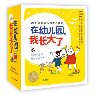 《在幼儿园，我长大了》（全21册）