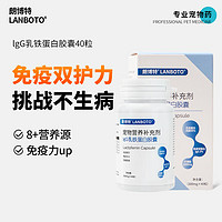 LANBOTO 朗博特IgG乳铁蛋白猫咪幼猫狗提高免疫力 40粒 买二赠一