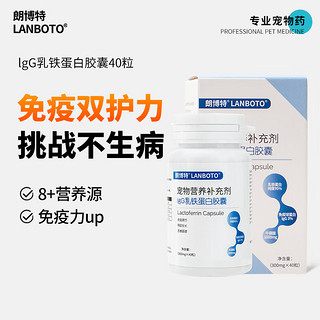 LANBOTO 朗博特IgG乳铁蛋白猫咪幼猫狗提高免疫力 40粒 买二赠一