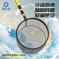 渔之源(Yuzhiyuan) 速干抄网头捞鱼网抄网网兜钓鱼配件涂胶渔具防挂抄网头 【铝合金网头】35cm