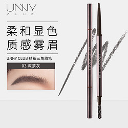 unny 悠宜 club） 精细三角造型眉笔0.1g  深茶灰03（自然持久定型新手初学者）