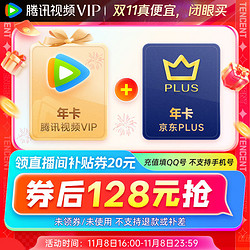 Tencent 腾讯 视频年卡+京东PLUS年卡