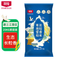 BeiChun 北纯 东北大米25kg大米 大米长粒香米 生态种植50斤 粳米一级