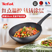 Tefal 特福 红点不粘炒锅 家用平底炒锅 28cm G2701972