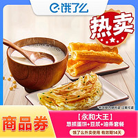 饿了么 永和大王 葱抓蛋饼+现磨豆浆+油条套餐 外卖