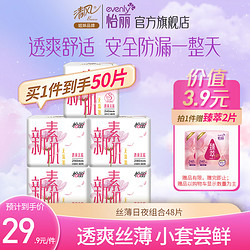 elis 怡丽 日夜用组合5包48片 清风姐妹品牌