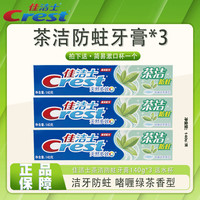 Crest 佳洁士 牙膏140g*3大支口腔清洁牙膏含氟护理清洁亮白防洁牙防蛀