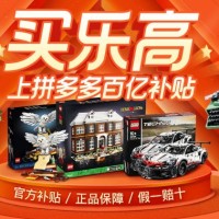20点开始：拼多多 乐高&百亿补贴 双十一大促狂补