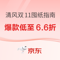 必看促销：家有好纸是清风，双11囤纸必看指南！