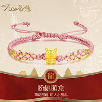 蒂蔻（Tico）黄金转运珠手链男女款本命年十二生肖龙手链足金萌龙桃花手串 福龙【粉绳】 小版