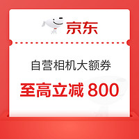 优惠券码：京东双11大促 自营相机 领大额优惠券码