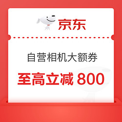 京东双11大促 自营相机 领大额优惠券码