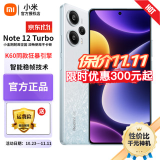 小米 红米note12 turbo 5G手机 turbo 冰羽白 16+1TB全网通